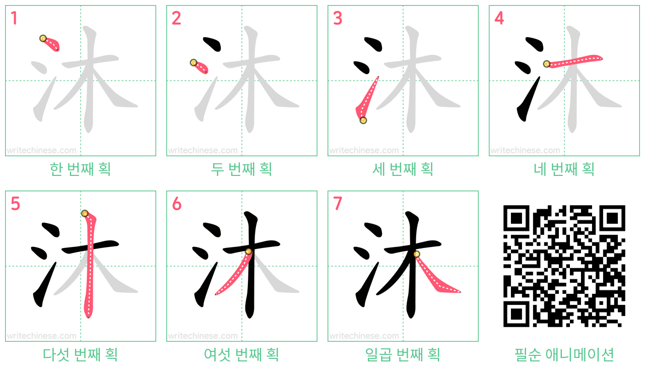 沐 step-by-step stroke order diagrams