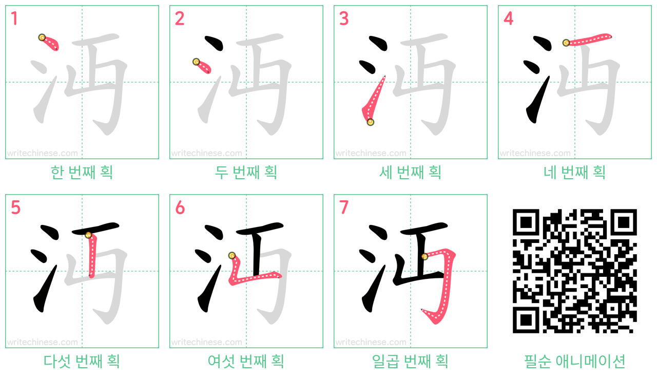 沔 step-by-step stroke order diagrams