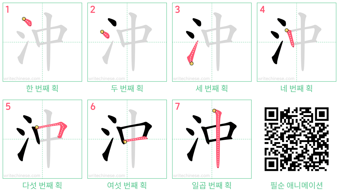 沖 step-by-step stroke order diagrams