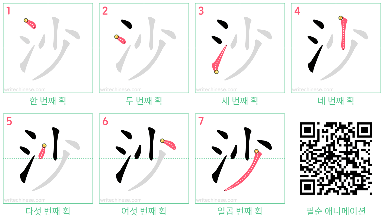 沙 step-by-step stroke order diagrams