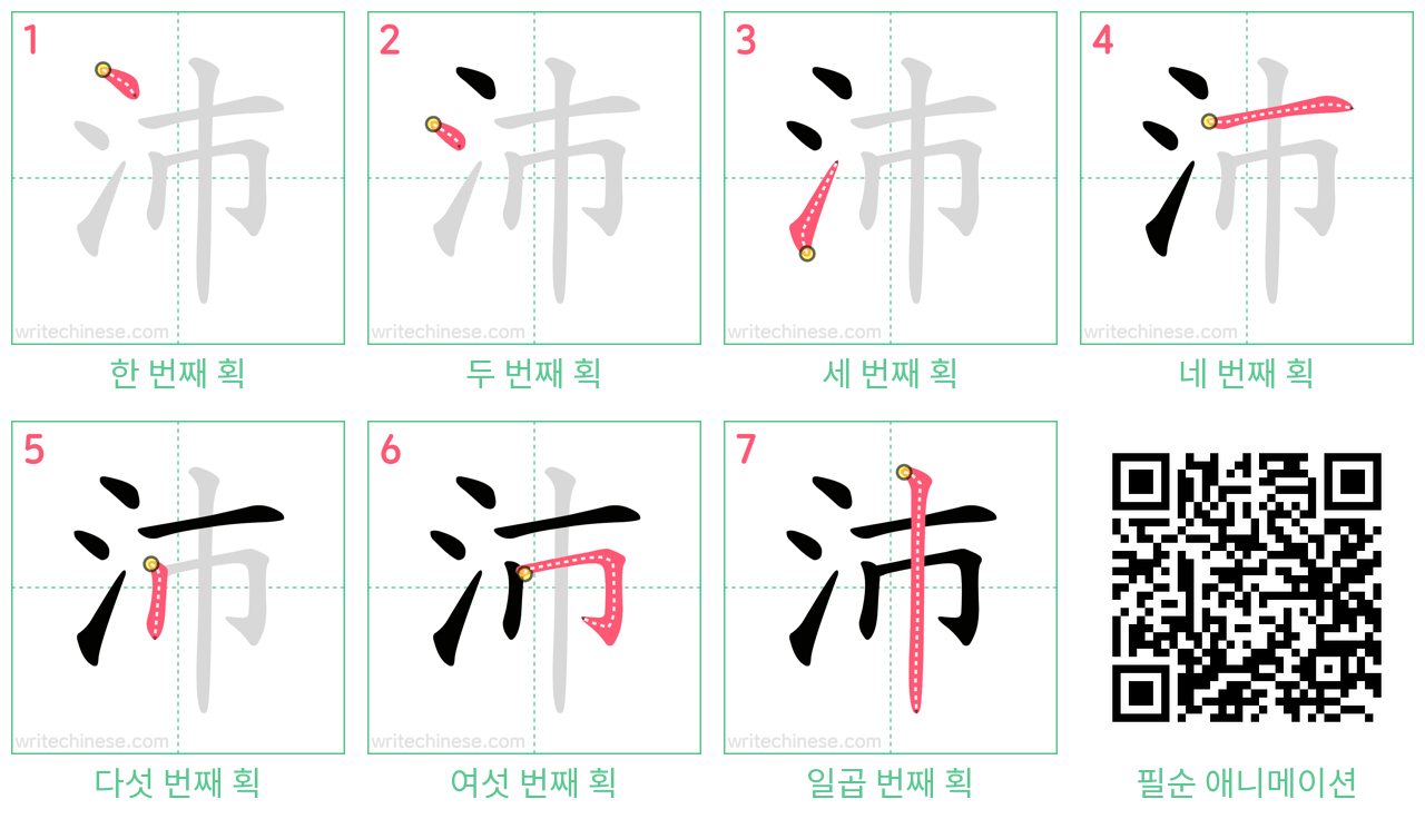 沛 step-by-step stroke order diagrams