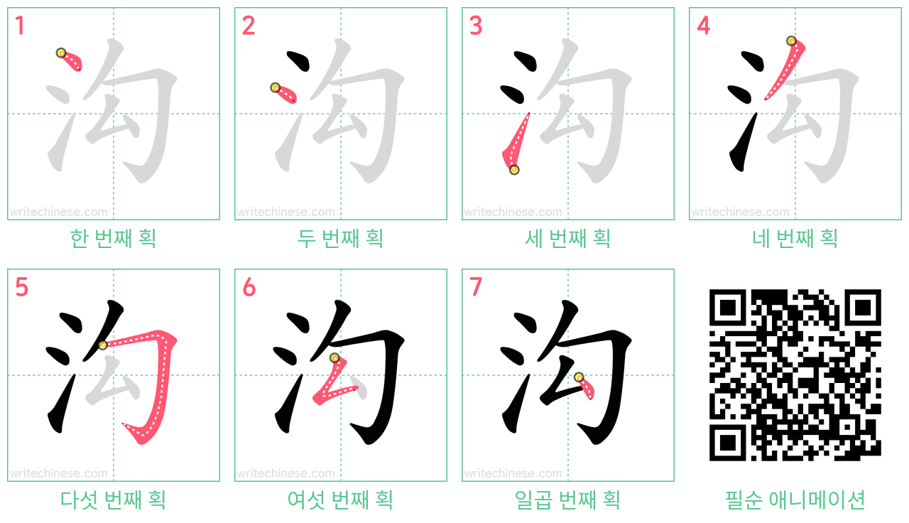 沟 step-by-step stroke order diagrams