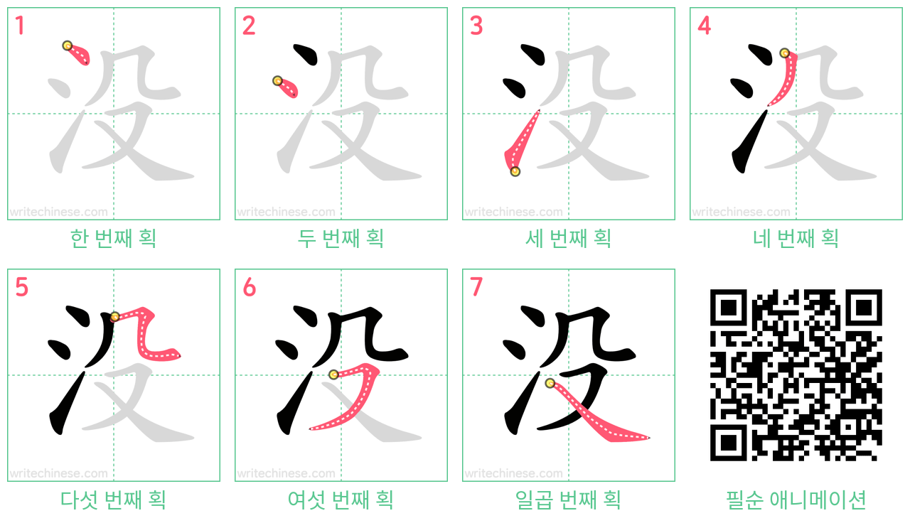 没 step-by-step stroke order diagrams