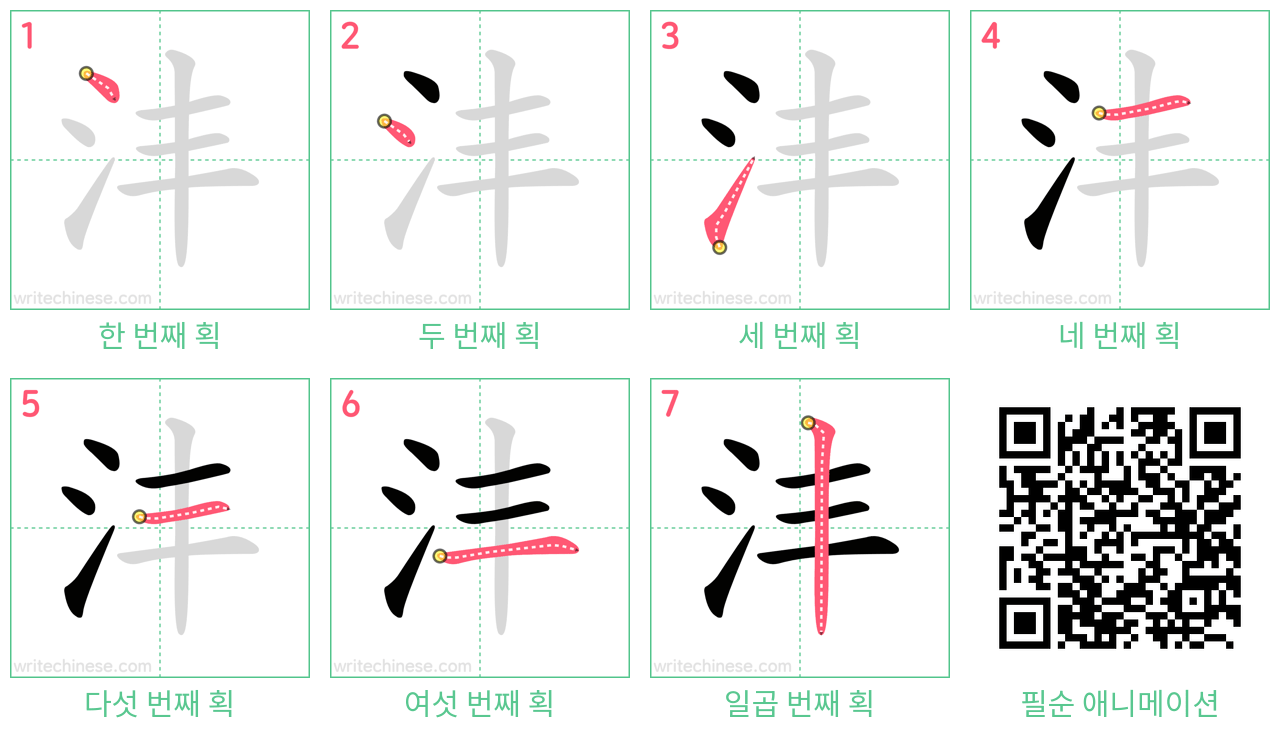 沣 step-by-step stroke order diagrams