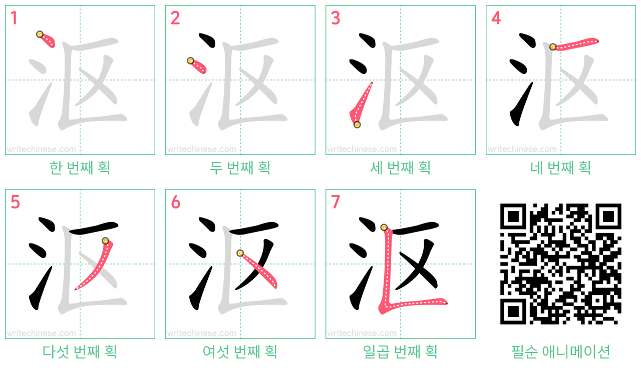 沤 step-by-step stroke order diagrams