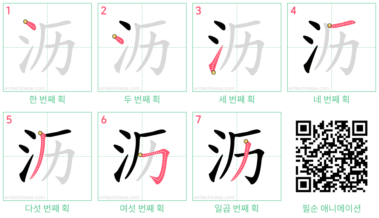 沥 step-by-step stroke order diagrams