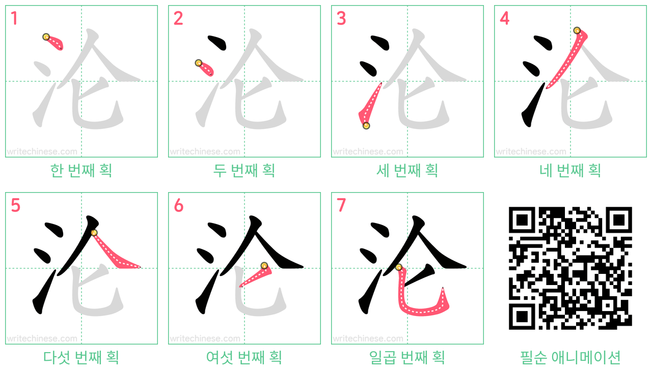 沦 step-by-step stroke order diagrams