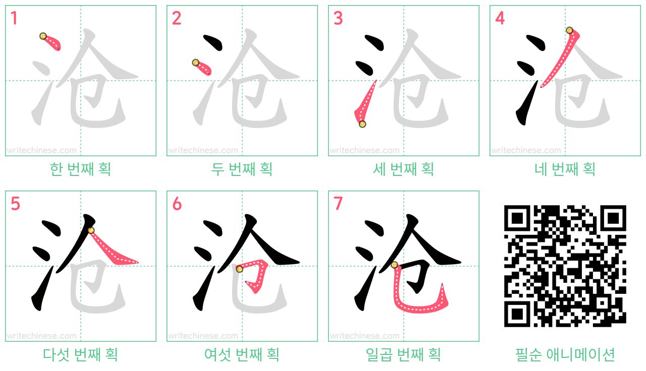 沧 step-by-step stroke order diagrams