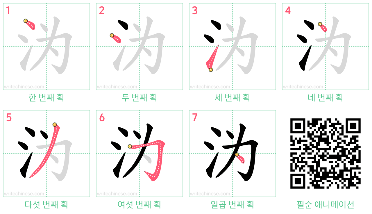 沩 step-by-step stroke order diagrams