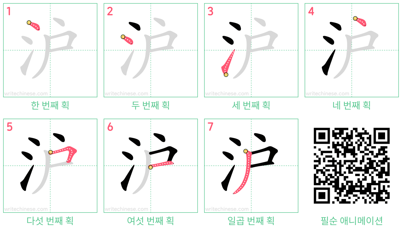 沪 step-by-step stroke order diagrams