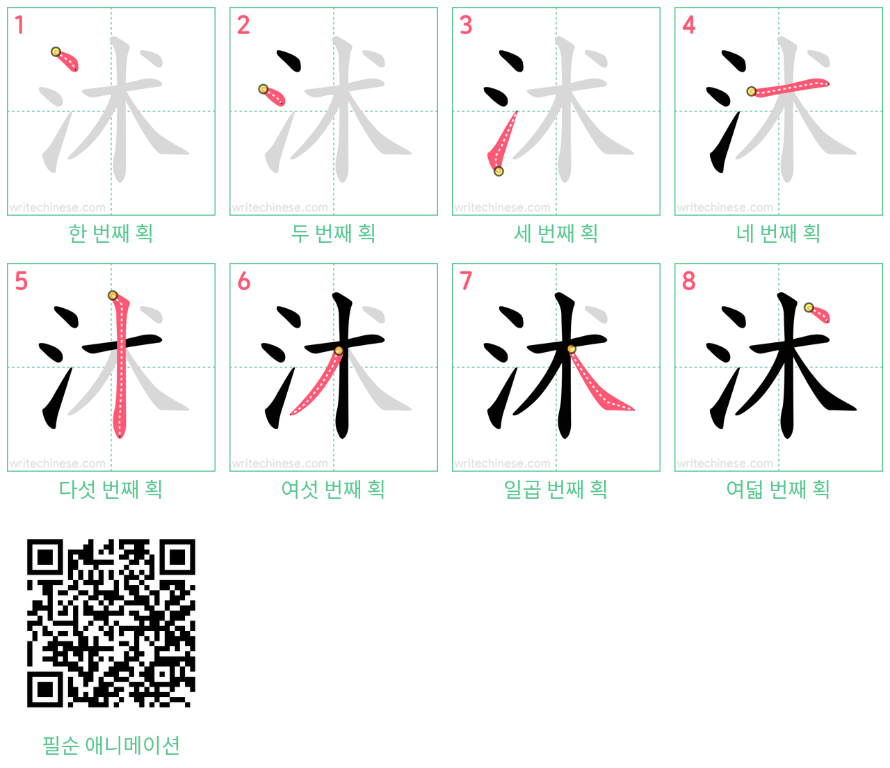 沭 step-by-step stroke order diagrams