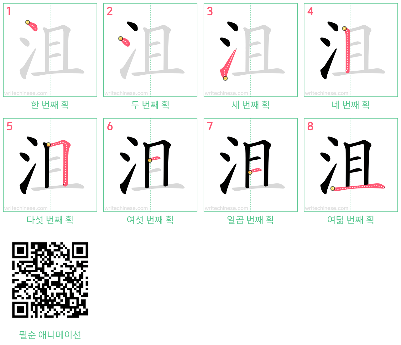 沮 step-by-step stroke order diagrams