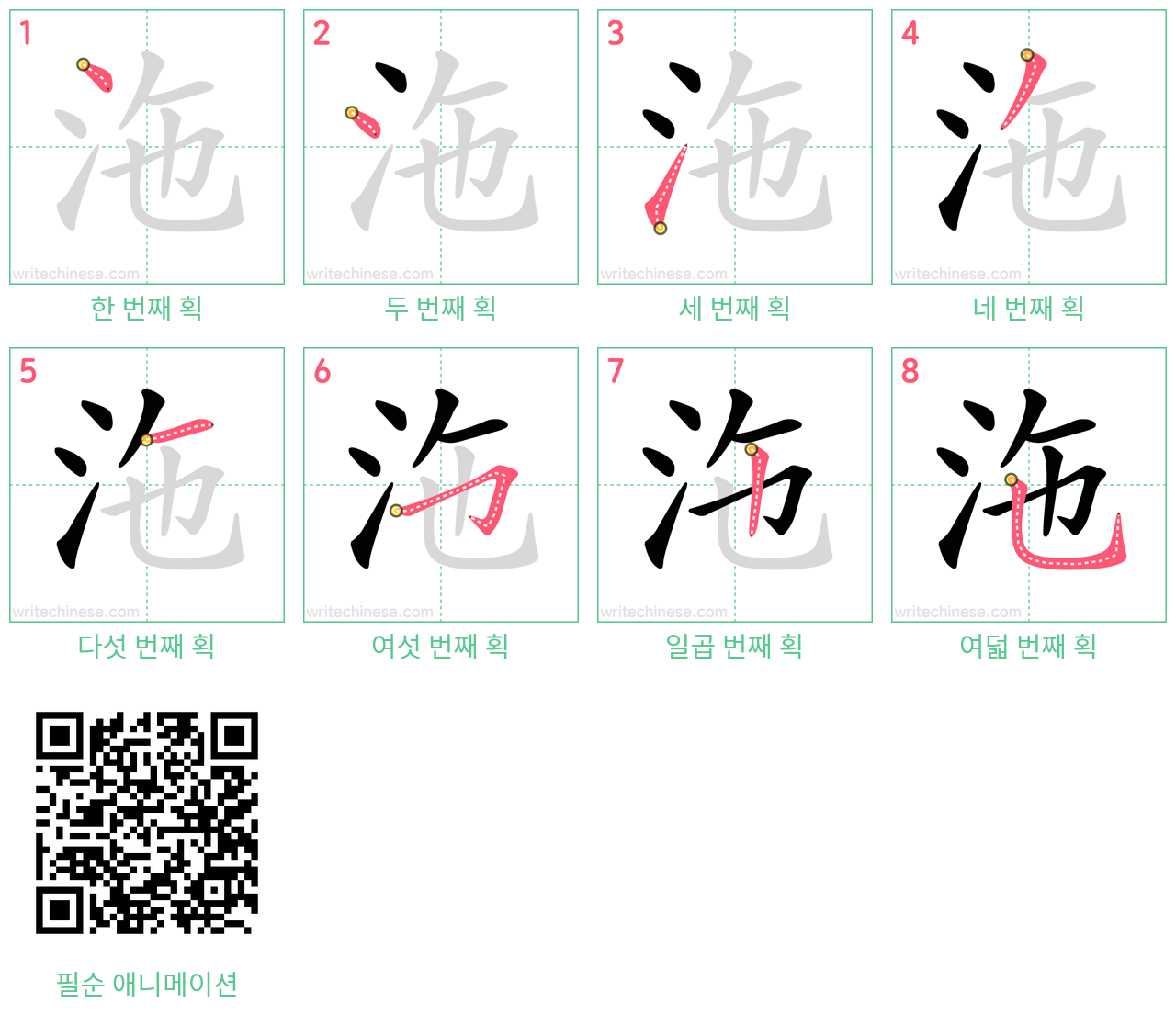 沲 step-by-step stroke order diagrams