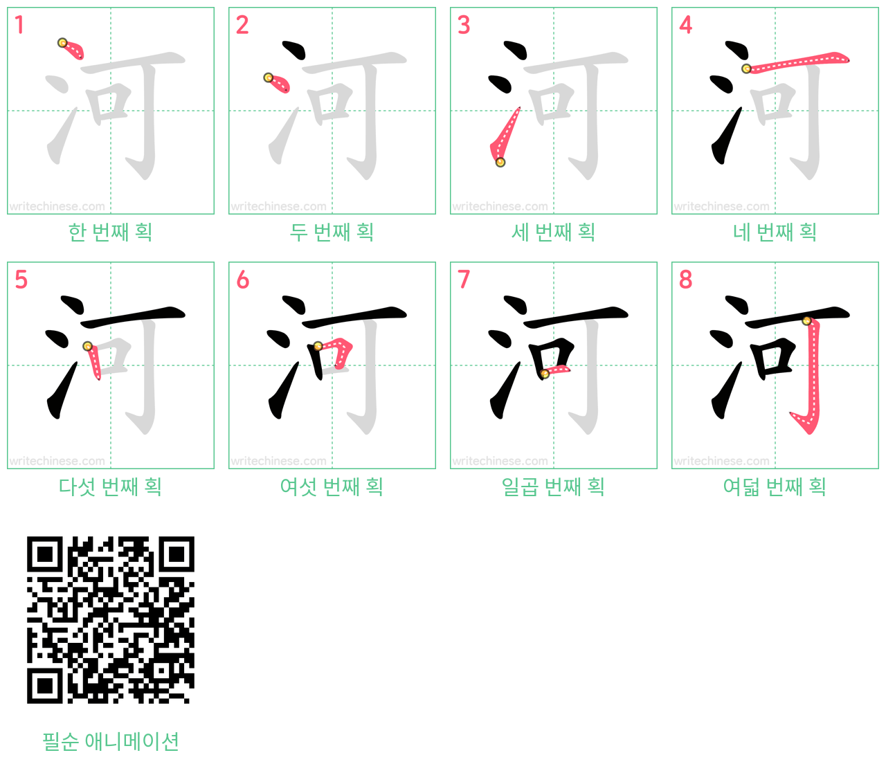 河 step-by-step stroke order diagrams