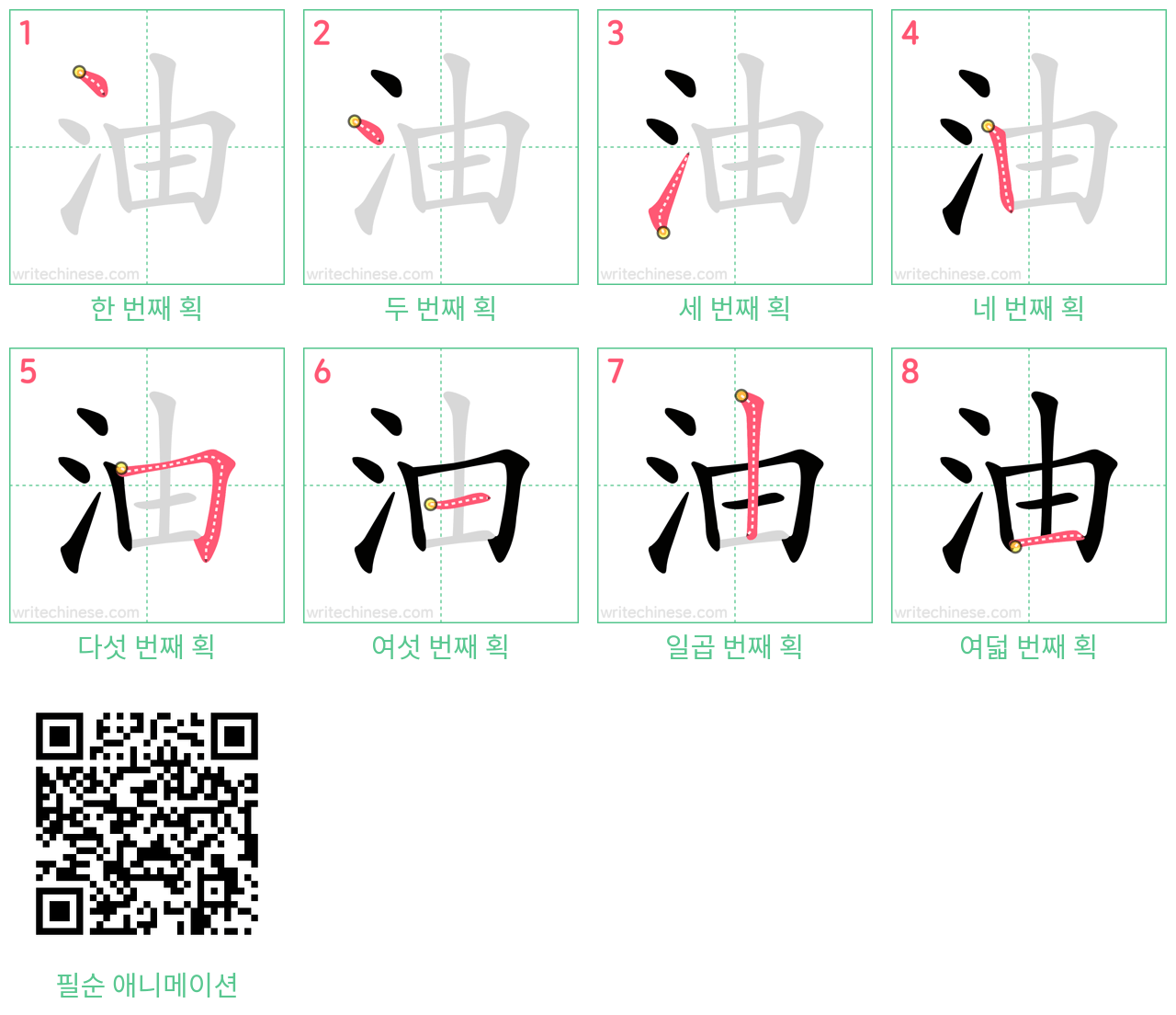油 step-by-step stroke order diagrams