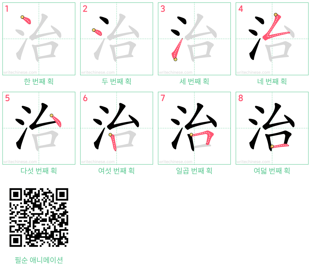 治 step-by-step stroke order diagrams