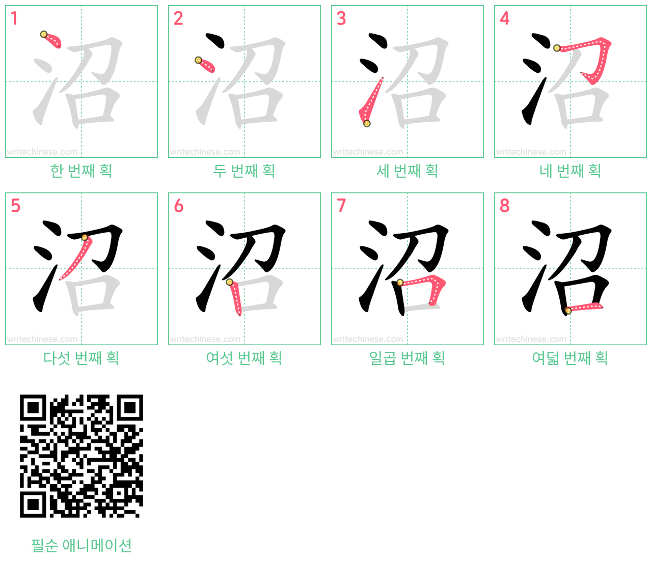 沼 step-by-step stroke order diagrams