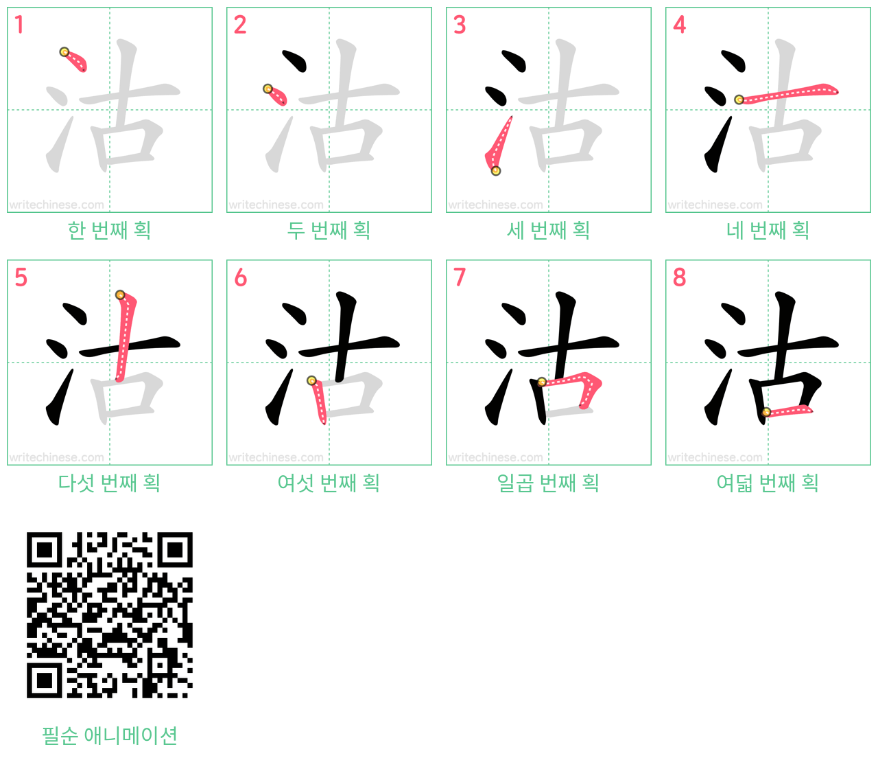 沽 step-by-step stroke order diagrams