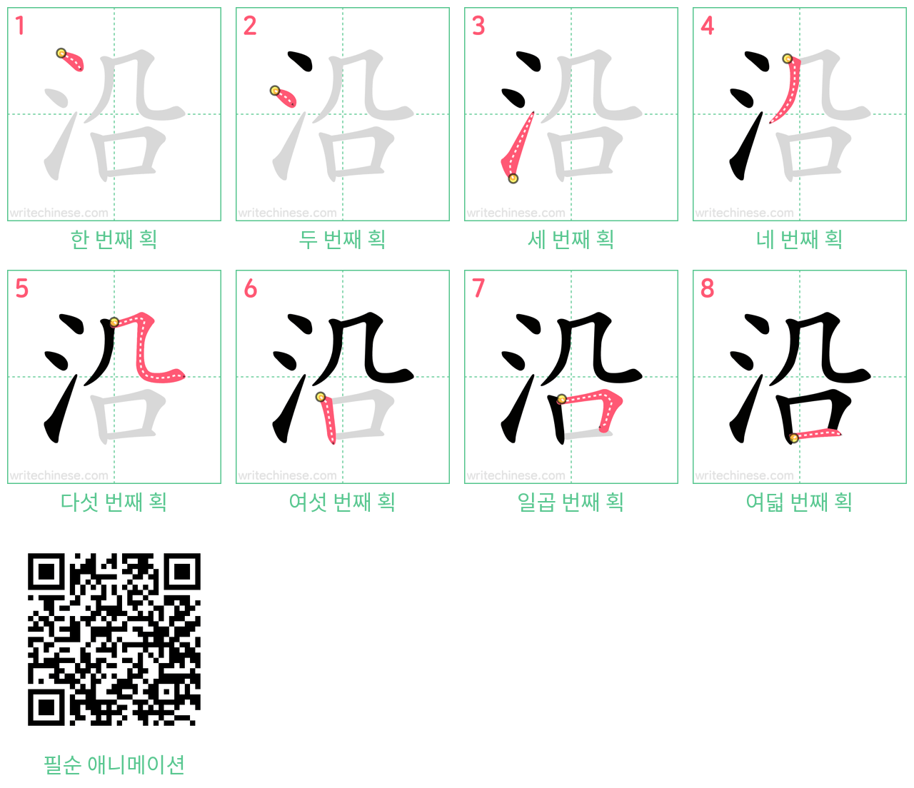 沿 step-by-step stroke order diagrams