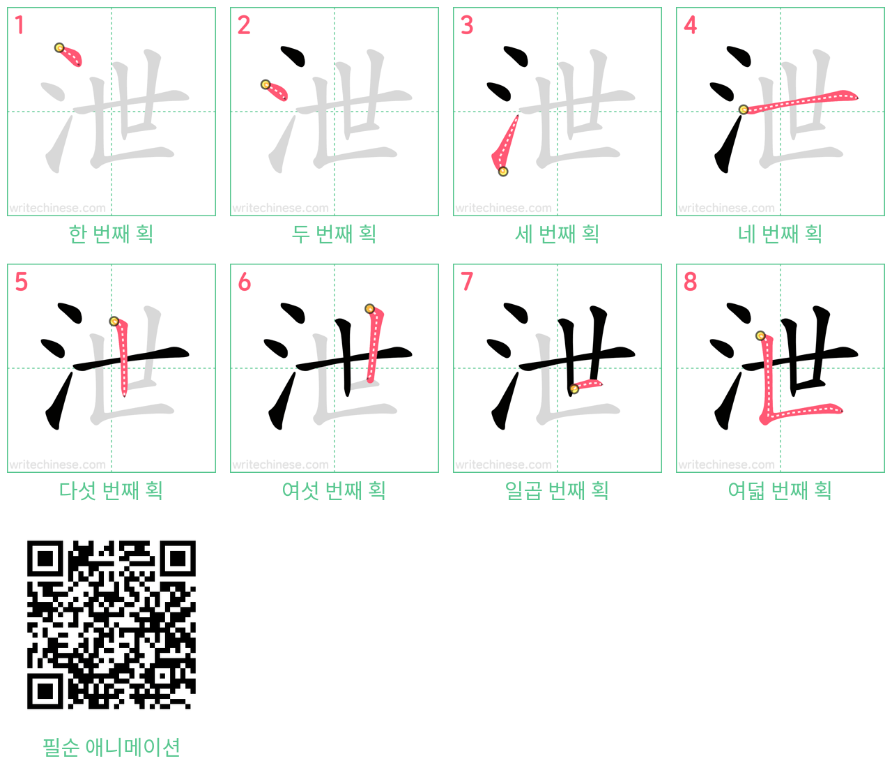 泄 step-by-step stroke order diagrams