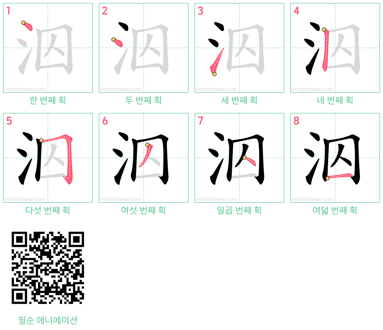 泅 step-by-step stroke order diagrams