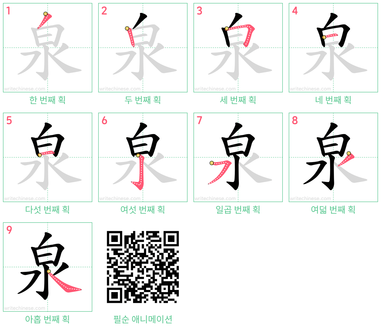 泉 step-by-step stroke order diagrams