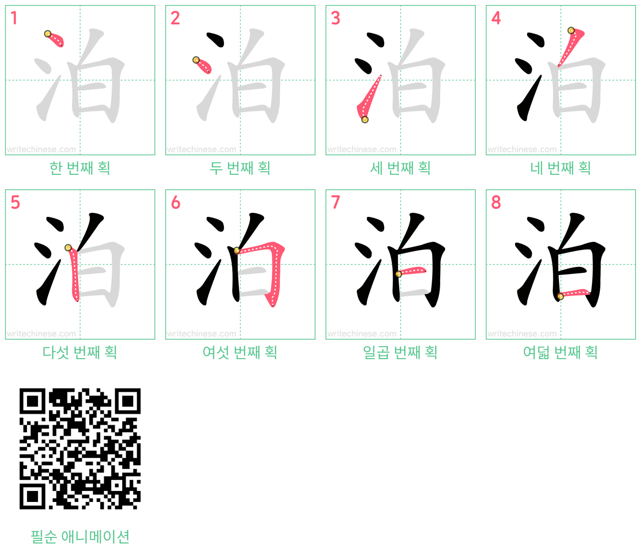 泊 step-by-step stroke order diagrams