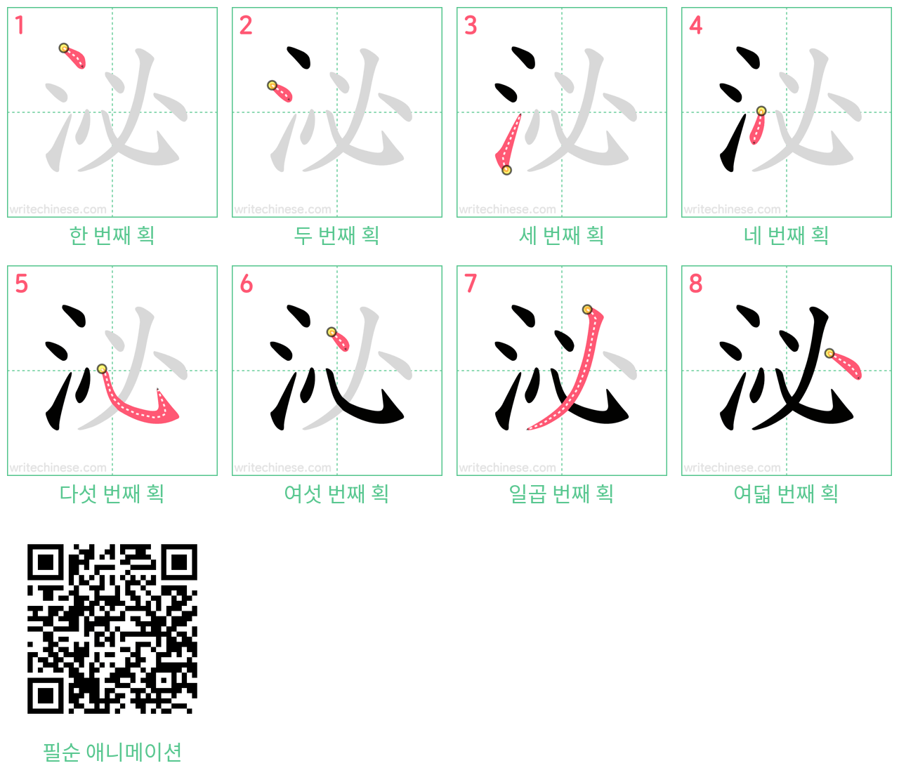 泌 step-by-step stroke order diagrams