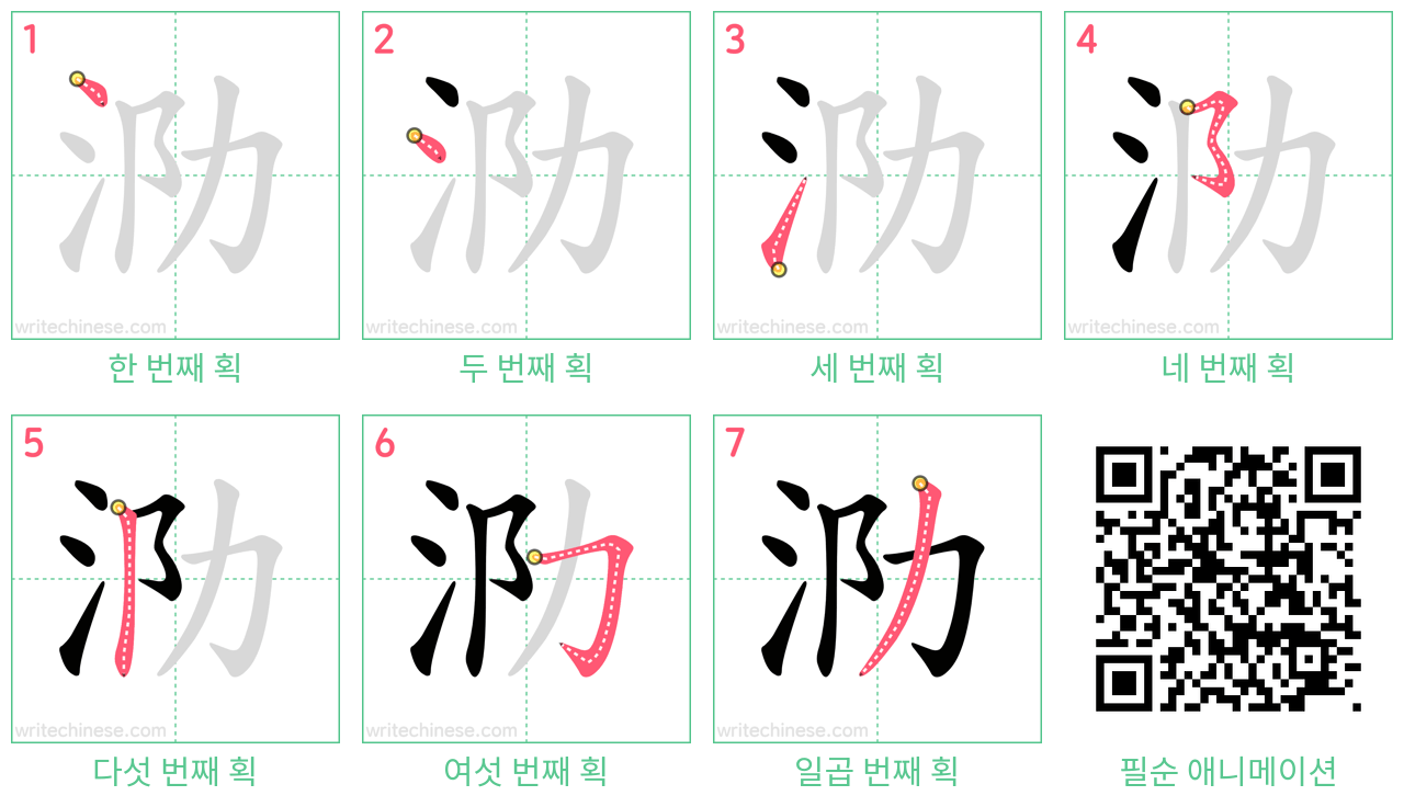 泐 step-by-step stroke order diagrams