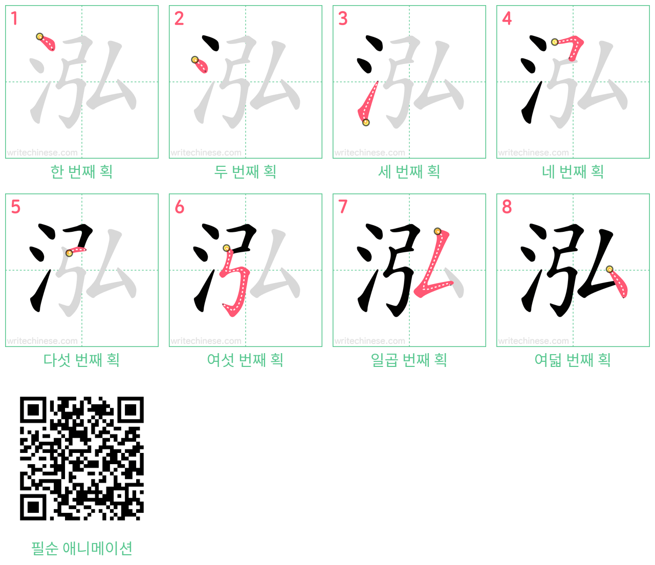 泓 step-by-step stroke order diagrams