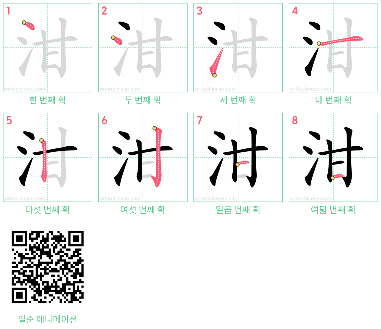 泔 step-by-step stroke order diagrams