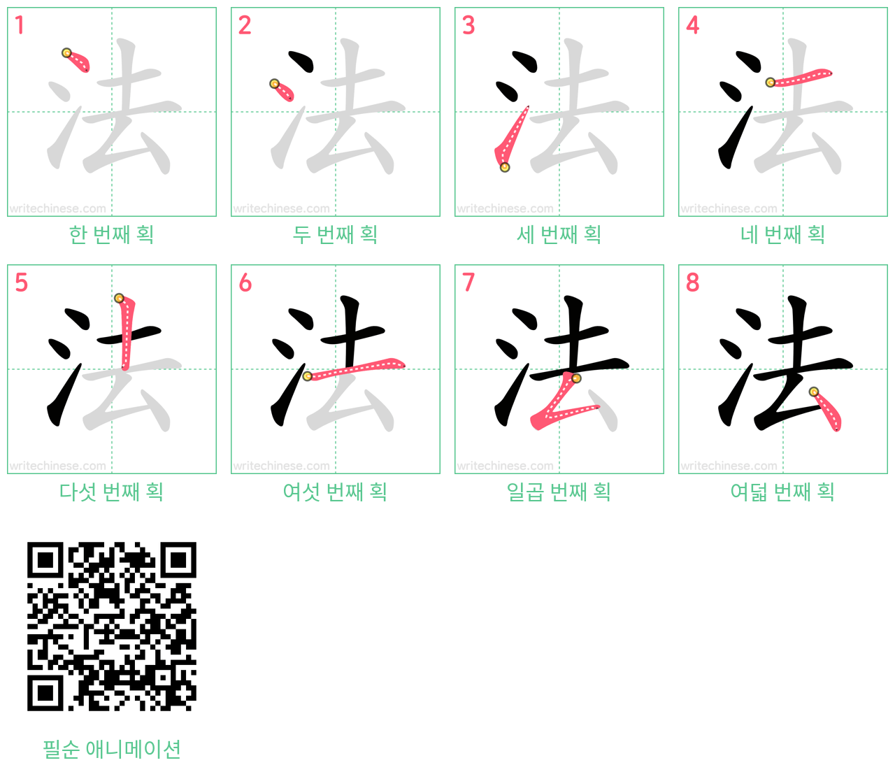 法 step-by-step stroke order diagrams
