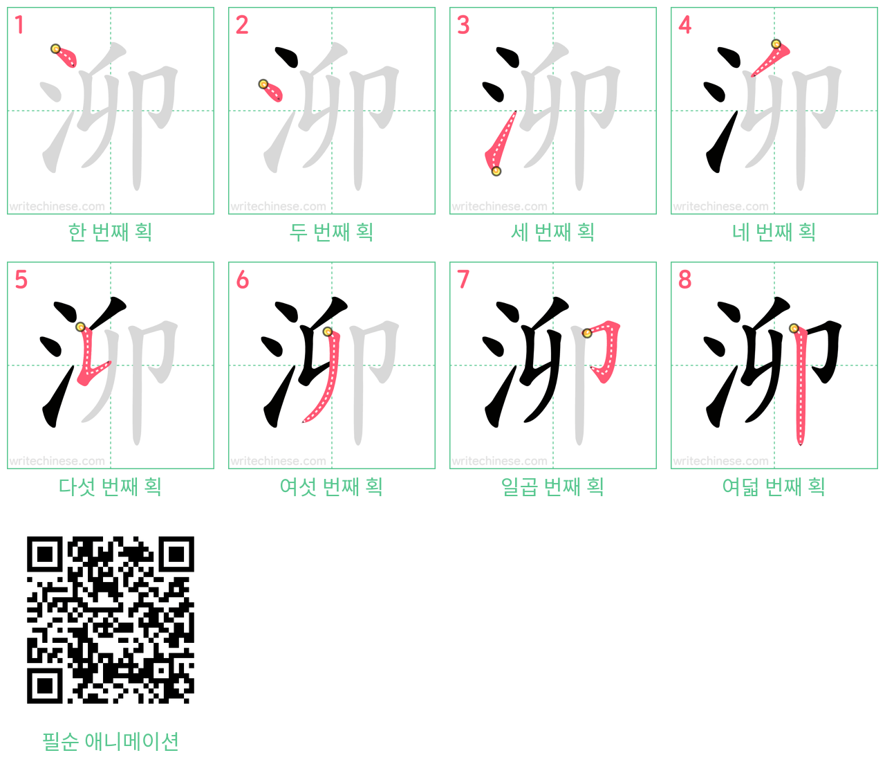 泖 step-by-step stroke order diagrams