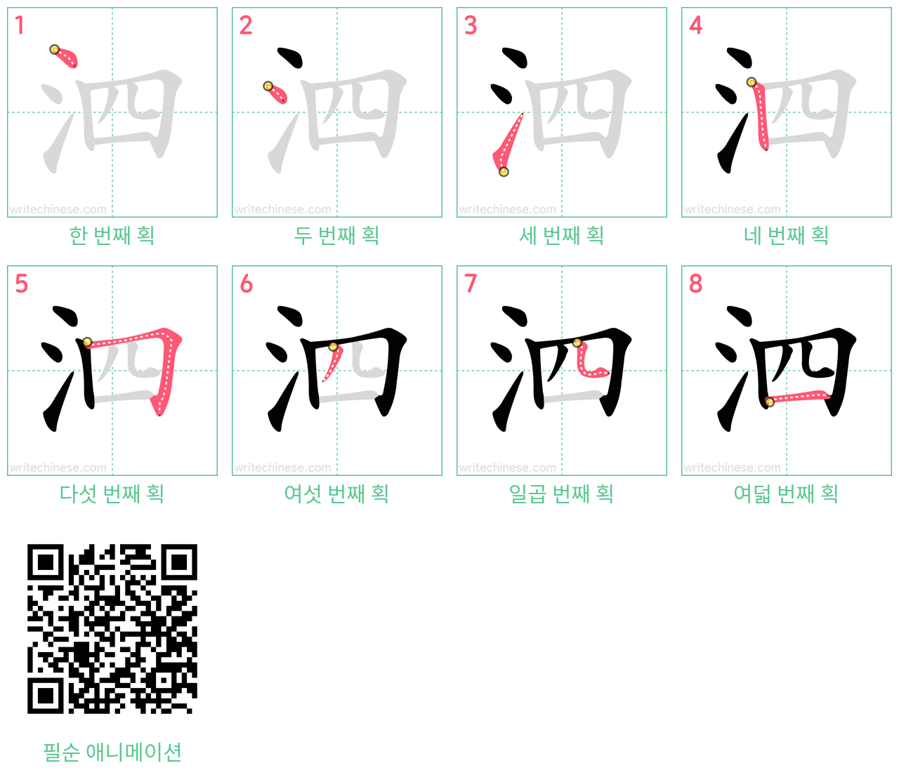 泗 step-by-step stroke order diagrams