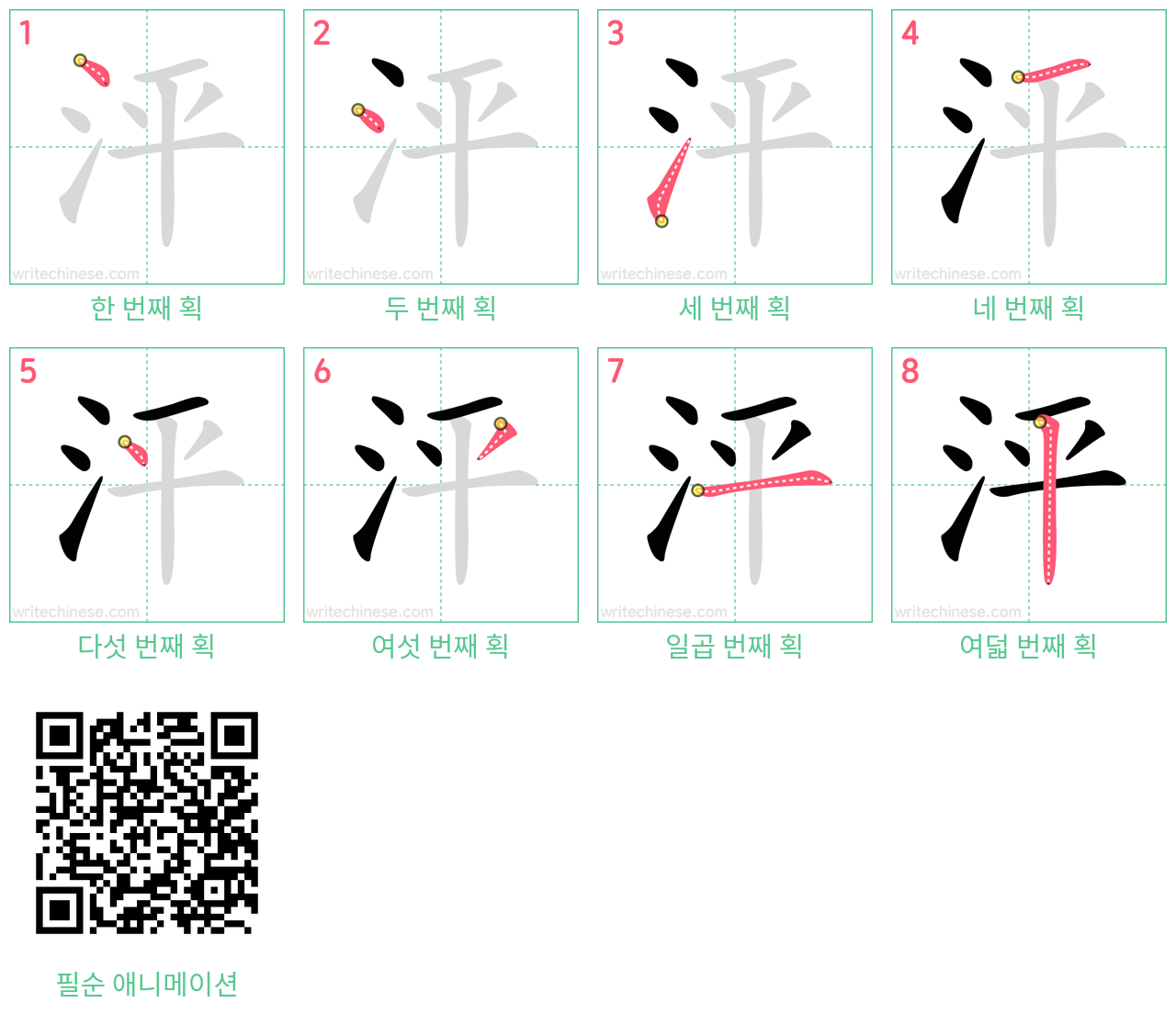 泙 step-by-step stroke order diagrams