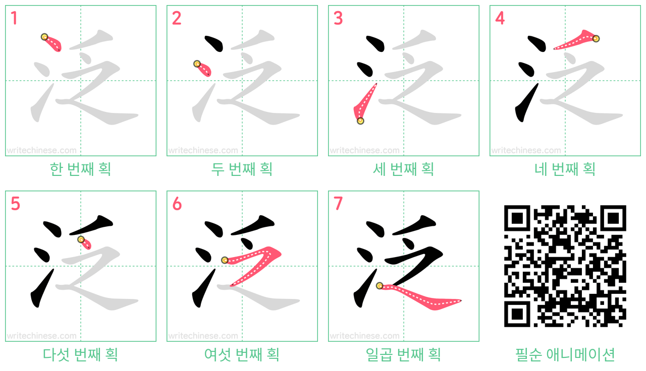 泛 step-by-step stroke order diagrams