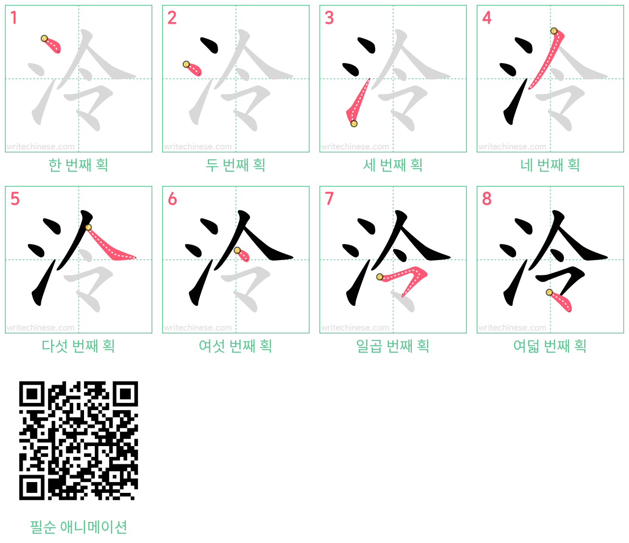 泠 step-by-step stroke order diagrams