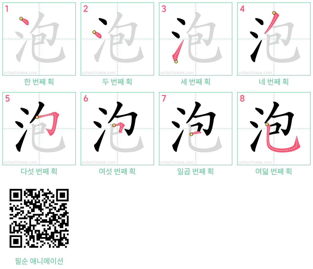 泡 step-by-step stroke order diagrams