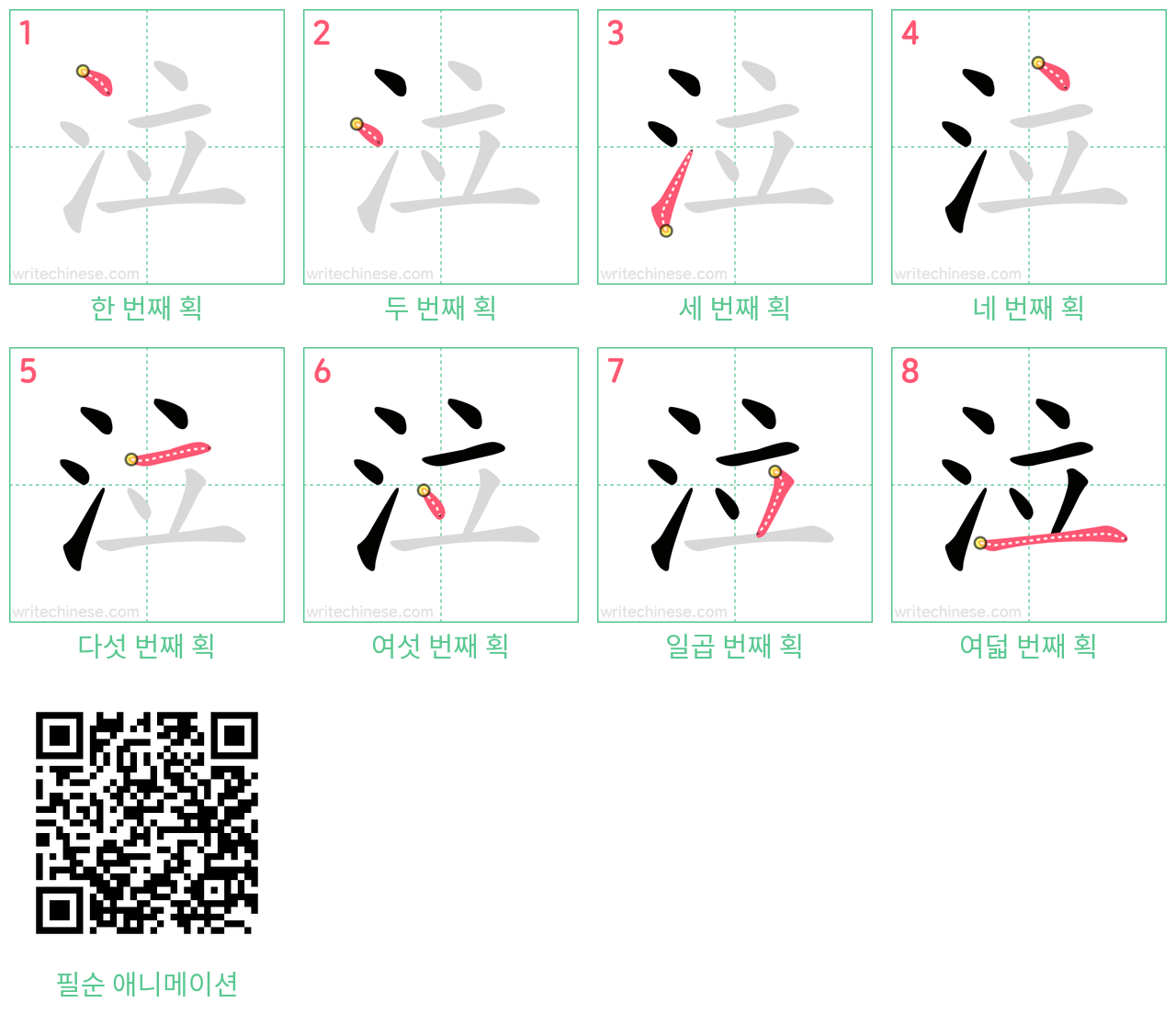 泣 step-by-step stroke order diagrams