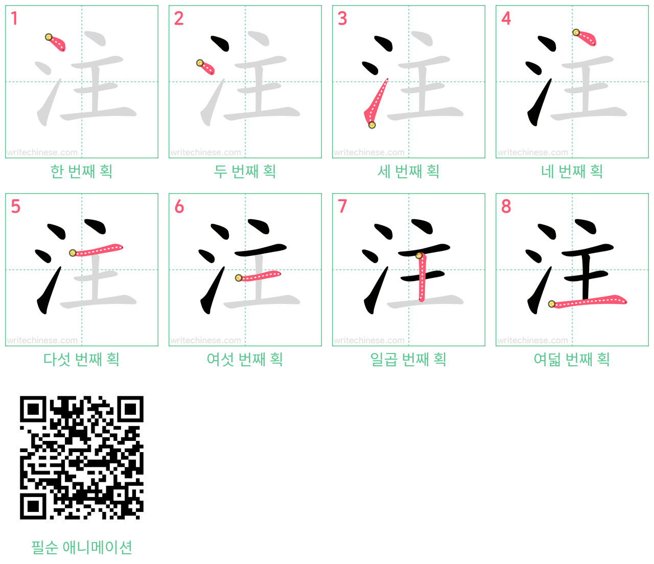 注 step-by-step stroke order diagrams