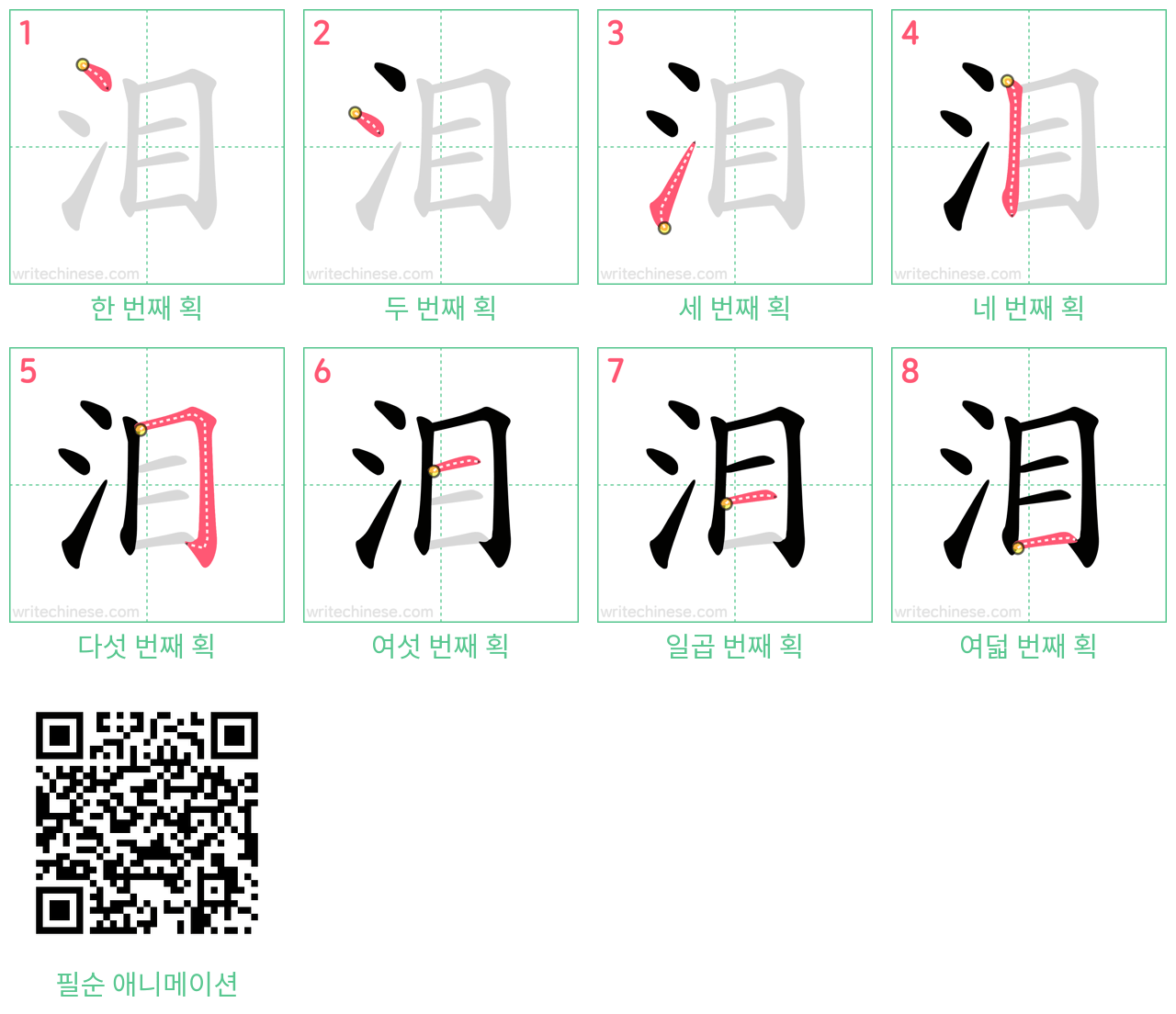 泪 step-by-step stroke order diagrams