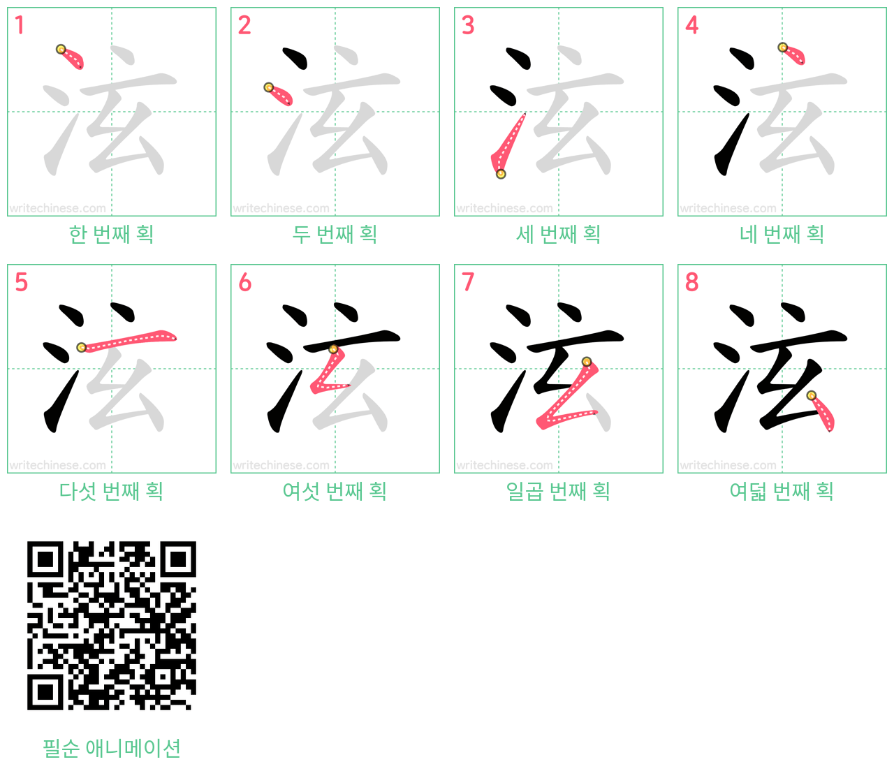 泫 step-by-step stroke order diagrams