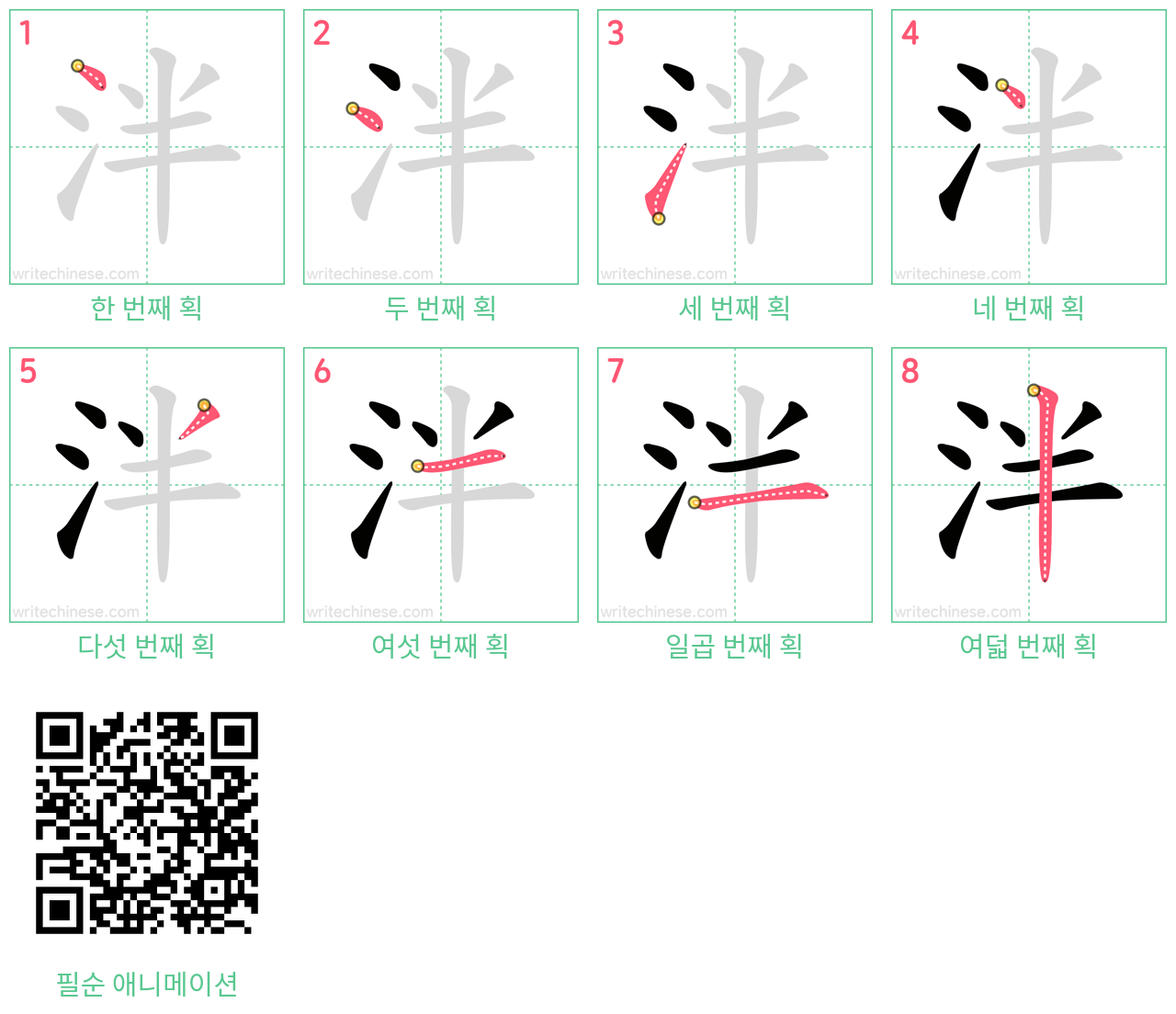 泮 step-by-step stroke order diagrams