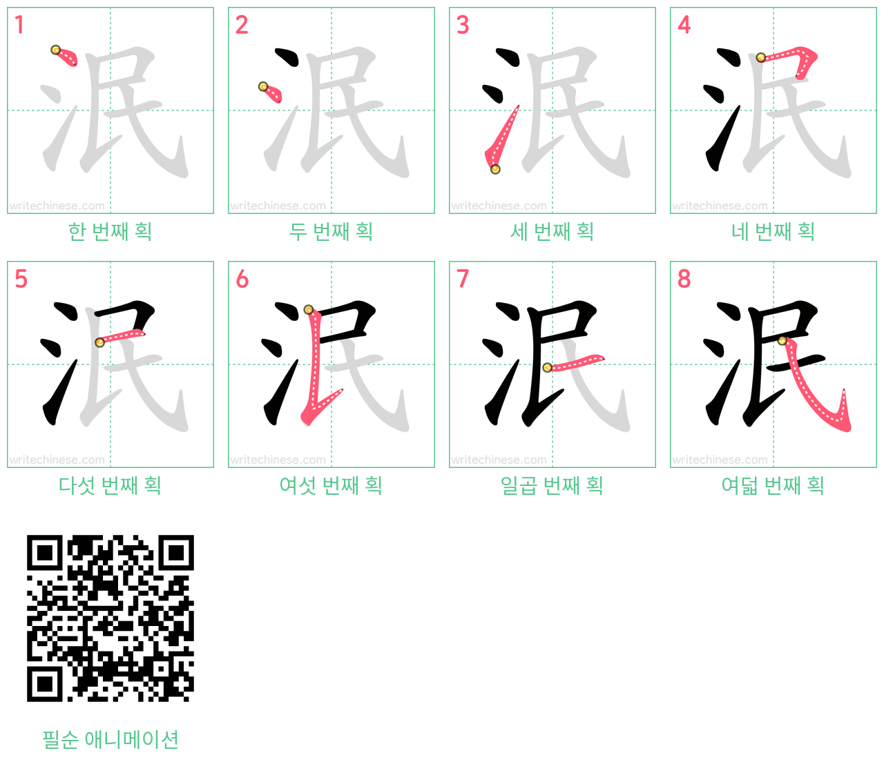 泯 step-by-step stroke order diagrams