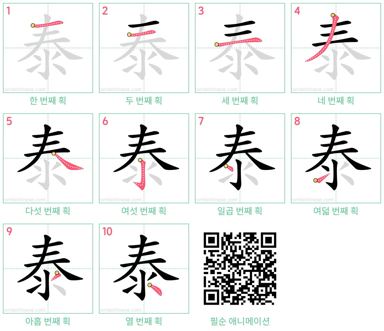泰 step-by-step stroke order diagrams