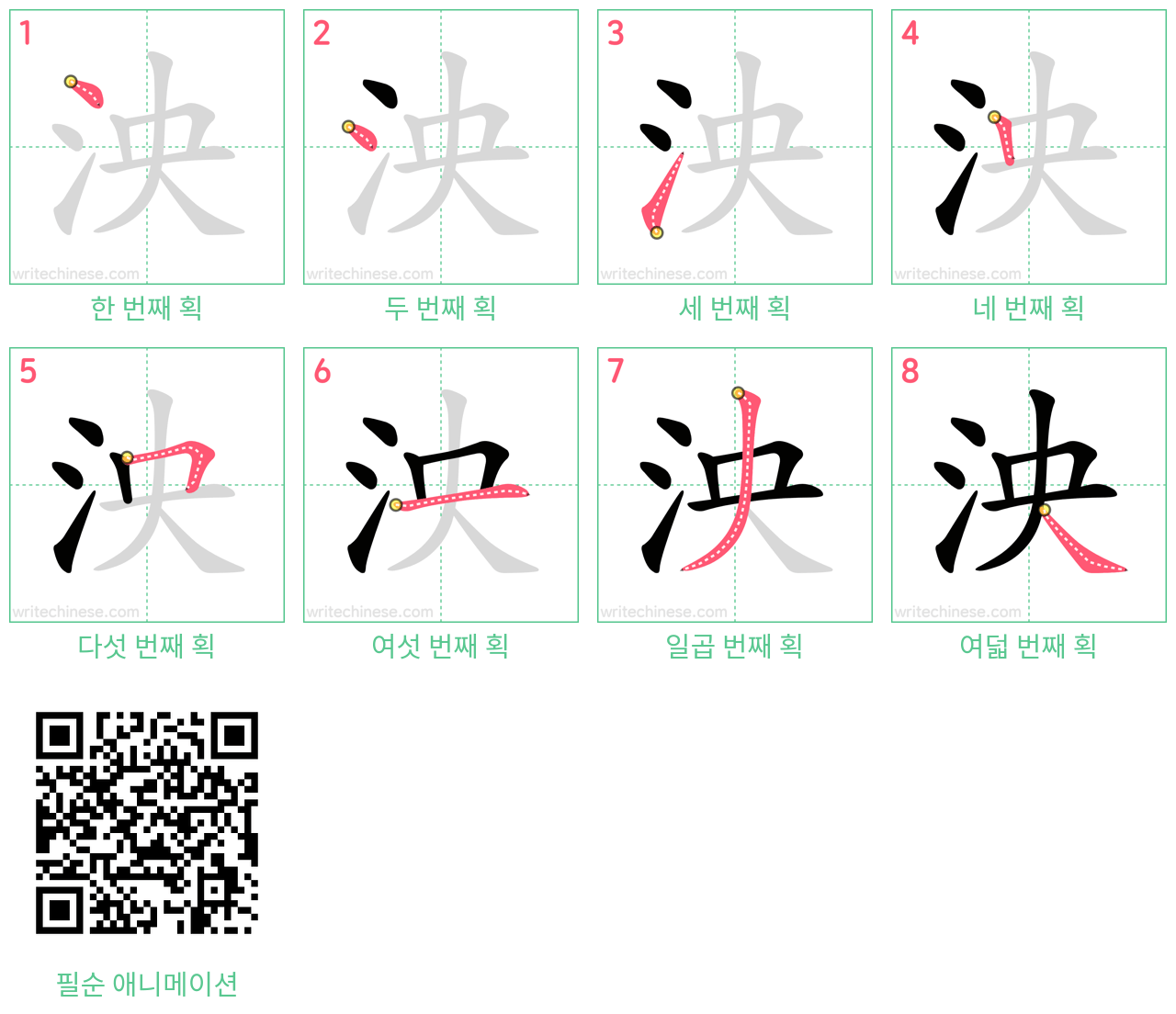 泱 step-by-step stroke order diagrams