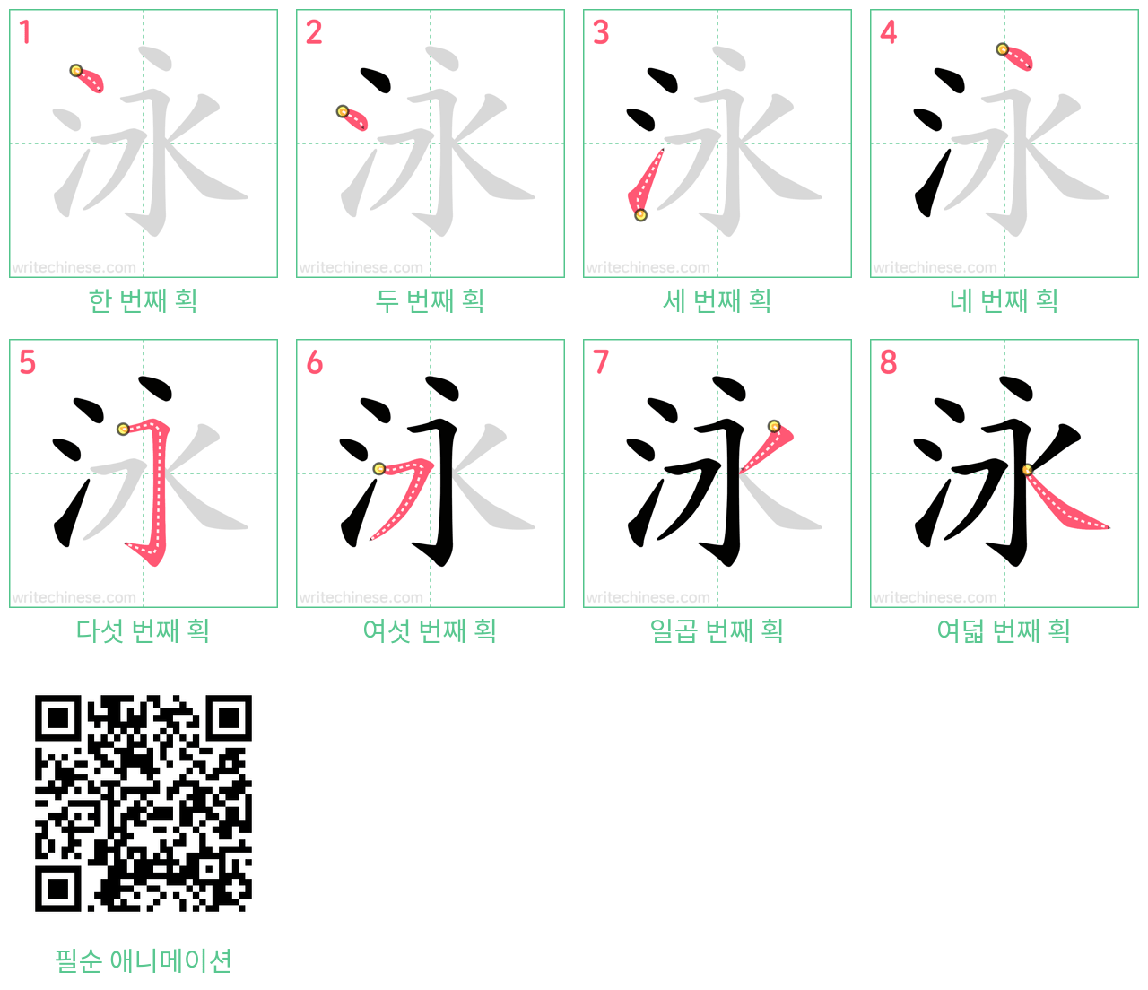 泳 step-by-step stroke order diagrams