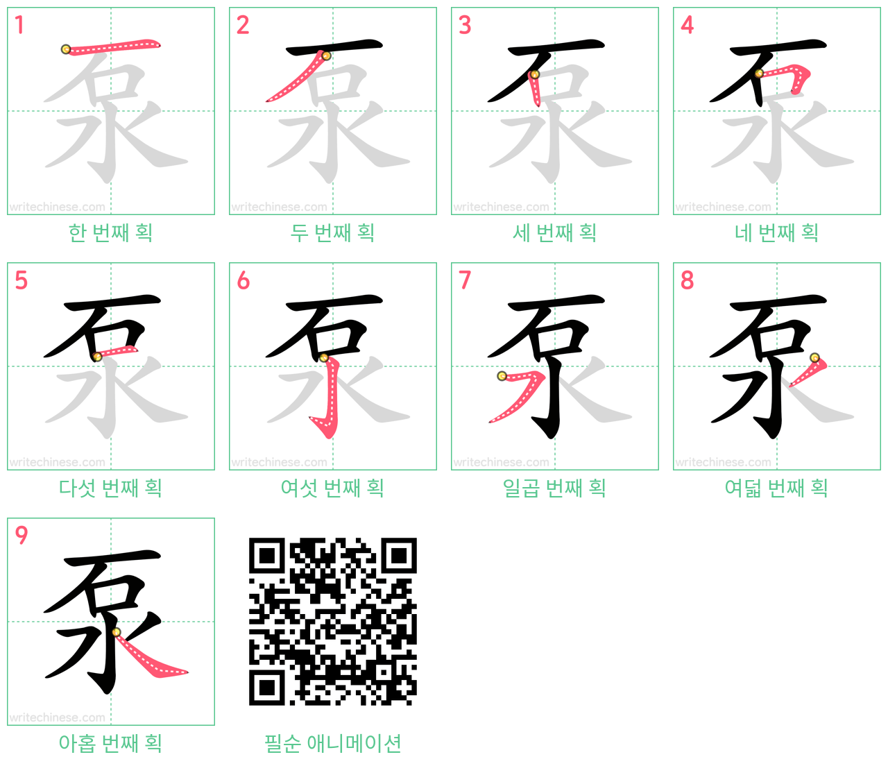 泵 step-by-step stroke order diagrams