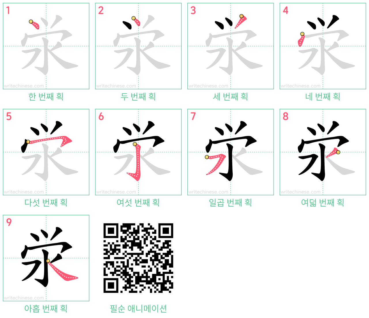 泶 step-by-step stroke order diagrams