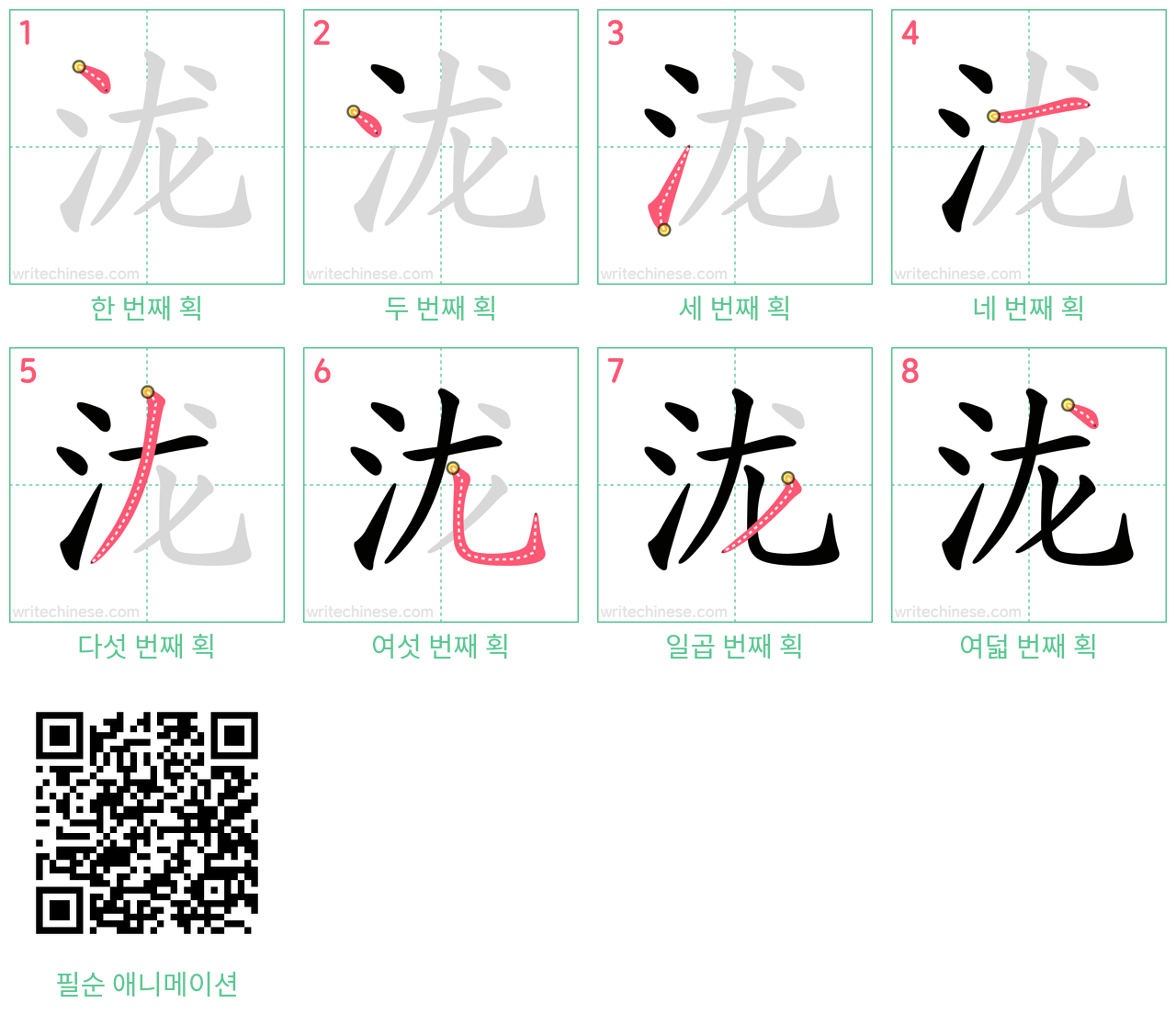 泷 step-by-step stroke order diagrams